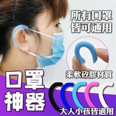 [效除小舖]保護耳朵 口罩專用 防勒矽膠套