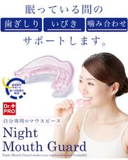 日本Dr.Pro夜間防磨牙套(附盒)