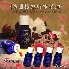 法國格拉斯植物精油10ML