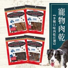 【飼糧倉】寵物零食-肉乾50-70g(狗狗專屬)