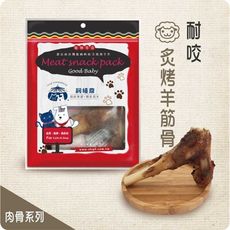 【飼糧倉】寵物零食-炙烤羊筋骨1入