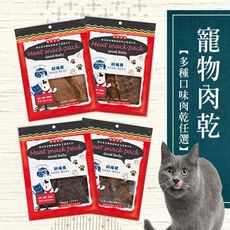 【飼糧倉】寵物零食-肉乾50-70g(貓皇專屬)