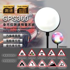 【豪視野】GPS360全方位測速預警系統 GPS測速 降壓線 區間測速 闖紅燈照相 汽機車通用