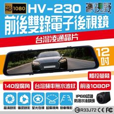 【豪視野】HV-230 12吋全屏觸控 前/後1080P同步錄影 電子後視鏡 倒車顯影 附專用記憶卡