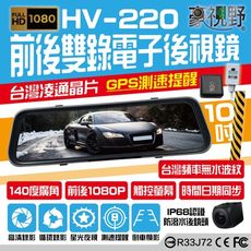 【豪視野】HV-220 10吋全屏觸控 前/後1080P同步錄影 電子後視鏡 GPS測速 專用記憶卡