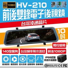 【豪視野】HV-210 10吋全屏觸控 前/後1080P同步錄影 電子後視鏡 倒車顯影 附專用記憶卡