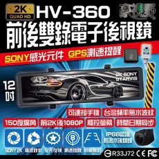 【豪視野】HV-360 12吋觸控屏 前SONY真2K-500萬像素 GPS測速 WIFI 128G