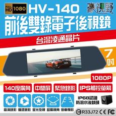 【豪視野】HV-140 7吋觸控屏 前1080P後480P同步錄影 電子後視鏡 倒車顯影 專用記憶卡