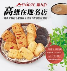 【媚力泊咖啡】綜合手工餅乾/袋