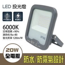 【朝日光電】 LED-S20W 20W星馬薄型LED投光燈(白光)