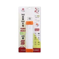 【特亞馬】 TMUSB-3 磁吸USB充電可調光雙模式防蚊+照明LED燈(17cm小) 加贈組