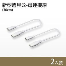 【朝日電工】 DC-0809 新型燈具公-母連接線30cm (2入組)