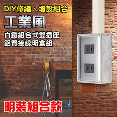 【朝日電工】 DS-2S+B 工業風白鐵組合式雙暗插座明盒組