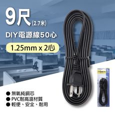 【Double Sun】 P-EL-209N DIY電源線50心11A9尺黑色