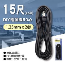 【Double Sun】 P-EL-215N DIY電源線50心11A15尺黑色