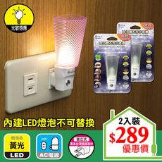 【朝日光電】 LED-405A LED鑽石花小夜燈(光控) (2入組)