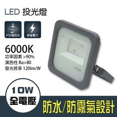 【朝日光電】 LED-S10W 10W星馬薄型LED投光燈(白光)