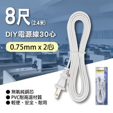 【Double Sun】 P-EL-208N DIY電源線30心7A8尺白色