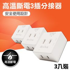 【朝日科技】PTP-R1N PTP高溫斷電3插分接器 3入