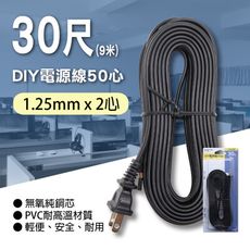 【Double Sun】 P-EL-230N DIY電源線50心11A30尺黑色