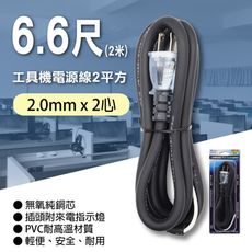 【朝日電工】 P-EL-2202N 工具機專用電源線2平方2M(插頭附燈)