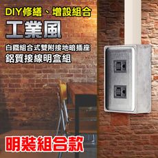 【朝日電工】 DS-2A+B 工業風白鐵組合式雙附接地暗插座明盒組