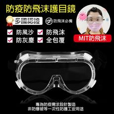 【防疫全包覆式護目鏡】全罩式 預防飛沫傳染 透明透氣舒適-兩入 台灣製造 防疫專用 非工安防護