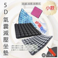 【小款-黑科技冬暖夏涼坐墊】5D氣囊坐墊 大師級享受 紓壓減壓坐墊(贈送打氣筒)