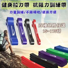 【輕鬆境界】紅15磅 健身拉力帶 彈力帶 抗阻力訓練彈力帶