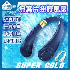 【輕鬆境界】最新一代輕便長效無葉片掛脖風扇