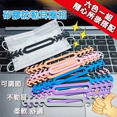 【輕鬆境界】口罩延長減壓調節器-6入組