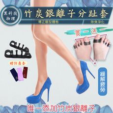 最新代【日本黑科技美腿導正分趾套】獨家添加銀離子竹炭粉
