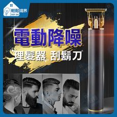 【輕鬆境界】USB直充式無線電動降噪理髮器/刮鬍刀8件組