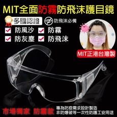 【現貨】MIT全面防疫防霧護目鏡 台灣製造 299元 防疫專用 非工安防護