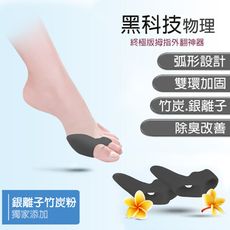最新代黑科技買一雙送一雙【拇指外翻神器】獨家添加銀離子竹炭粉