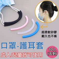 【輕鬆境界】防疫必備矽膠舒緩疼痛口罩減壓護套5對10入