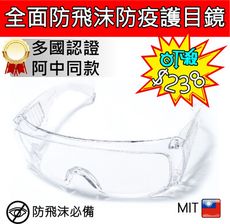 【MIT】全面防疫防飛沫護目鏡(台灣製造)
