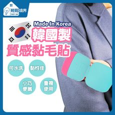 【輕鬆境界】韓國製造質感黏毛貼可水洗重複使用