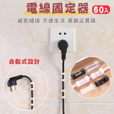 【輕鬆境界】自黏式線路固定整理扣-60入組