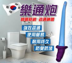 【輕鬆境界】韓國熱銷 疏通神器【樂通炮】免手動充氣 通馬桶通水管 有管皆通