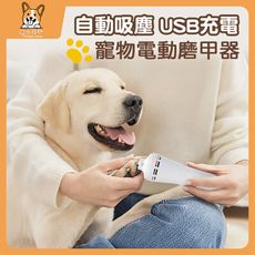 【口水怪物】充電式寵物電動吸塵磨甲器