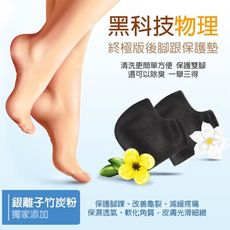 日本黑科技【終極版後腳跟保護墊】獨家添加銀離子竹炭粉