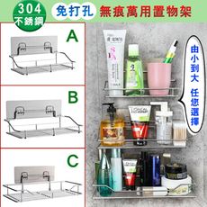 【A小款】304不繡鋼多功能免釘孔無痕萬用置物架 單層置物架