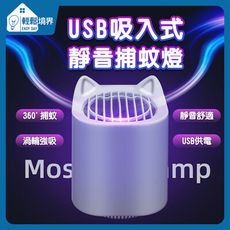 【輕鬆境界】USB吸入式靜音療癒時尚款捕蚊燈