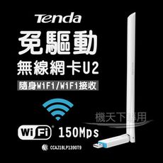 Tenda 騰達 U2免驅動無線網卡 6dBi高增益天線