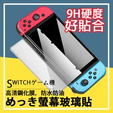 Switch高清鋼化膜 Switch鋼化膜 Switch保護貼 防指紋玻璃貼