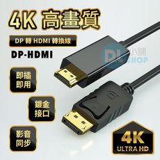 DP轉HDMI轉接線  Displayport轉HDMI轉接器 電腦 筆電轉接 螢幕連接線 轉接線