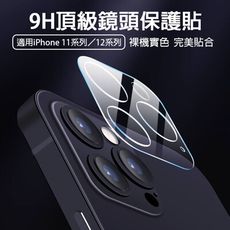 頂級鏡頭保護貼 鏡頭底座貼 適用iPhone 11/12/Pro/Max