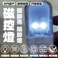 LED多功能磁控燈 車廂燈 感應燈 櫥櫃 夜燈 磁控燈 機車車箱燈