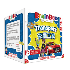 【樂桌遊】大腦益智盒-交通工具 Brain Box:Transport 教育桌遊
